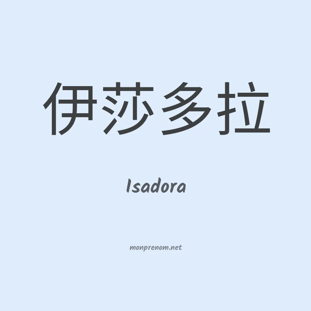 Isadora en chinois