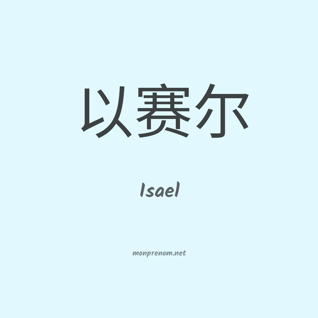 Isael en chinois