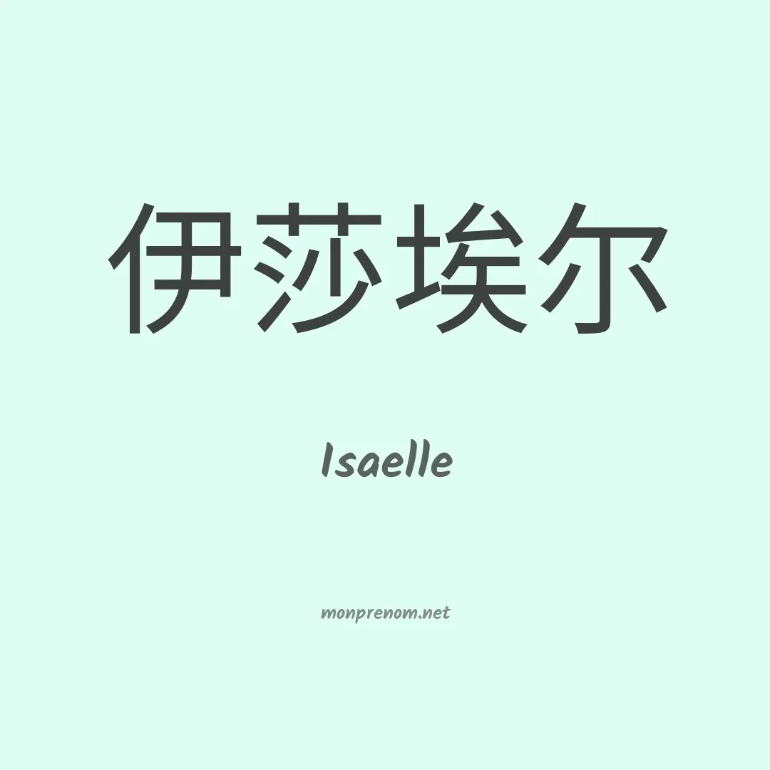 Isaelle en chinois