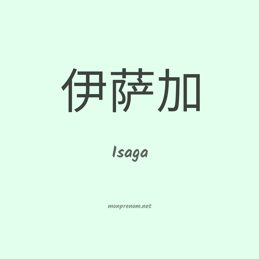 Isaga en chinois