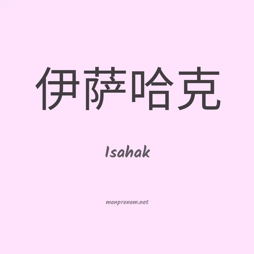 Isahak en chinois