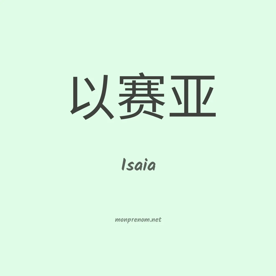 Isaia en chinois