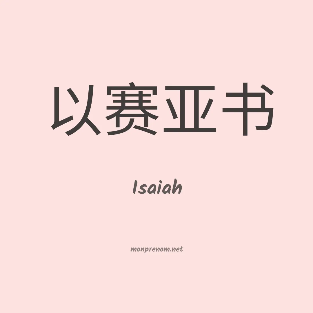 Isaiah en chinois