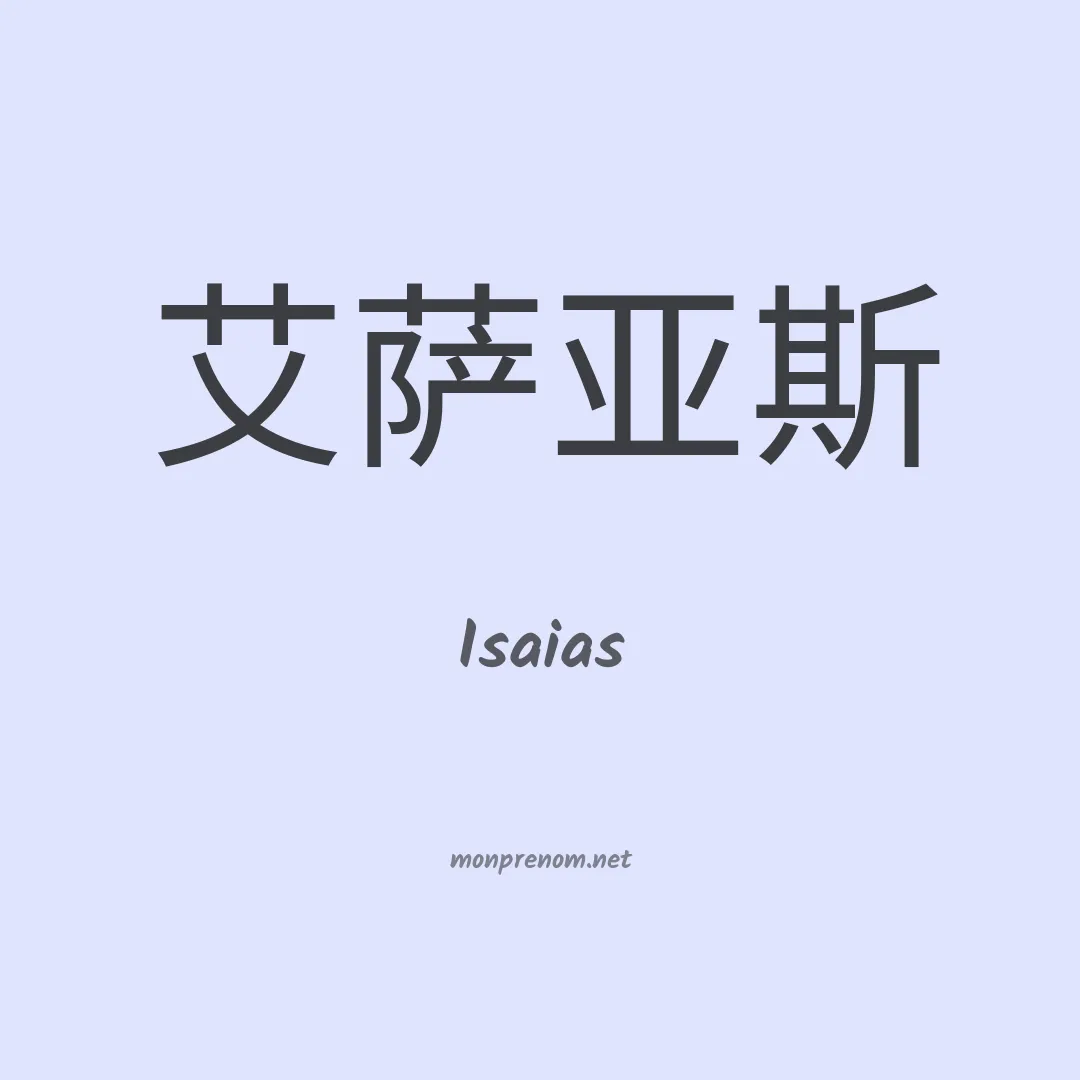 Isaias en chinois