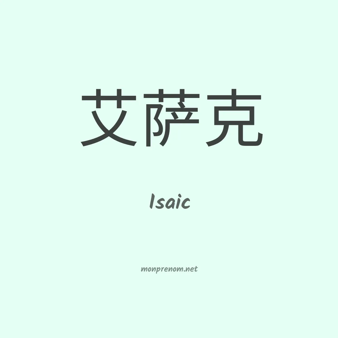 Isaic en chinois