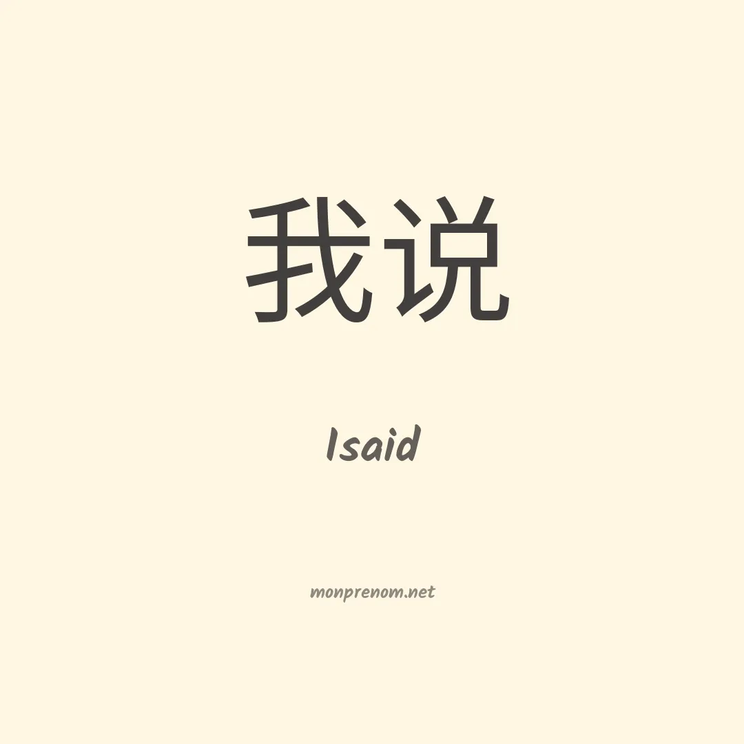 Isaid en chinois