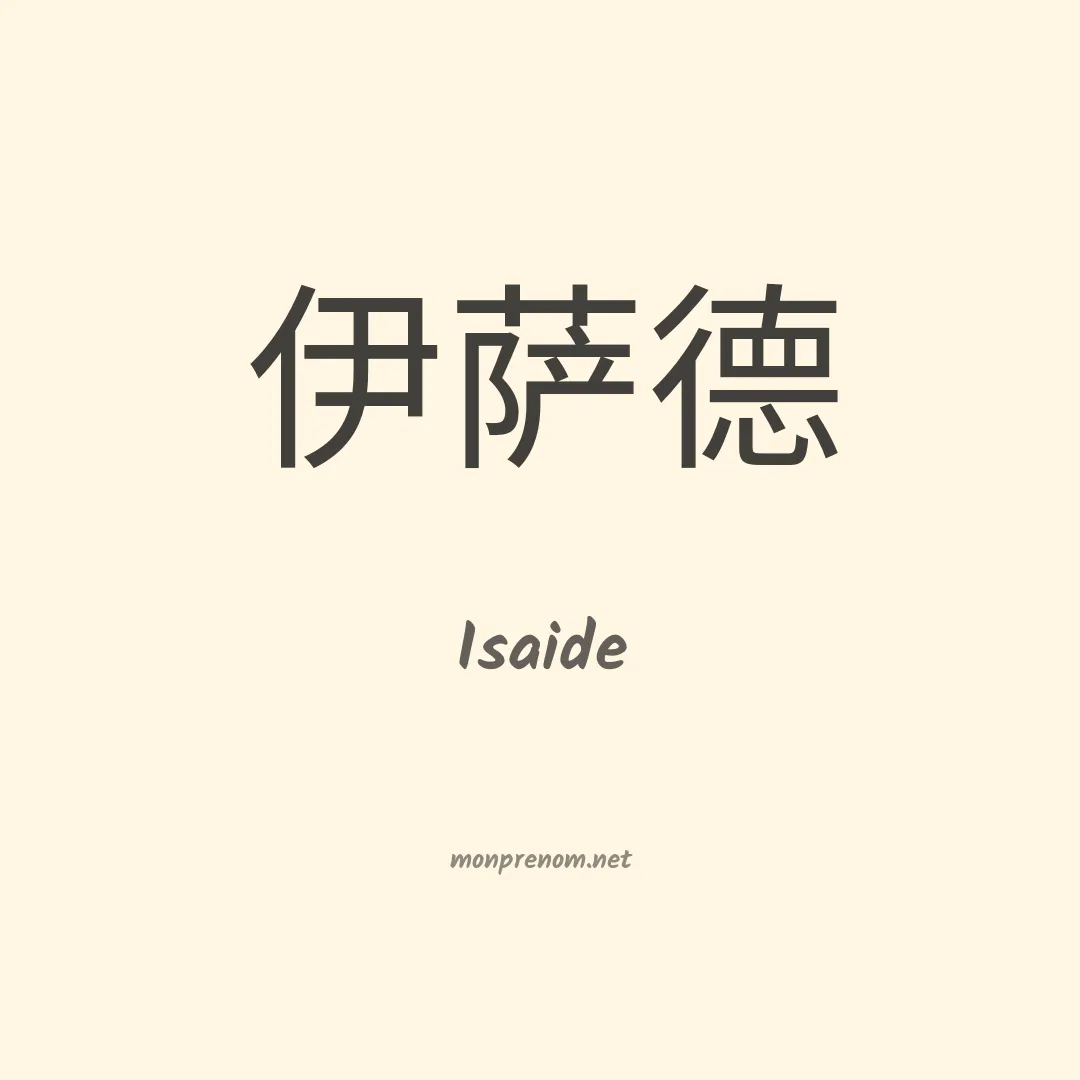 Isaide en chinois