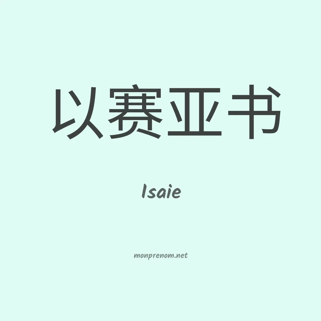 Isaie en chinois