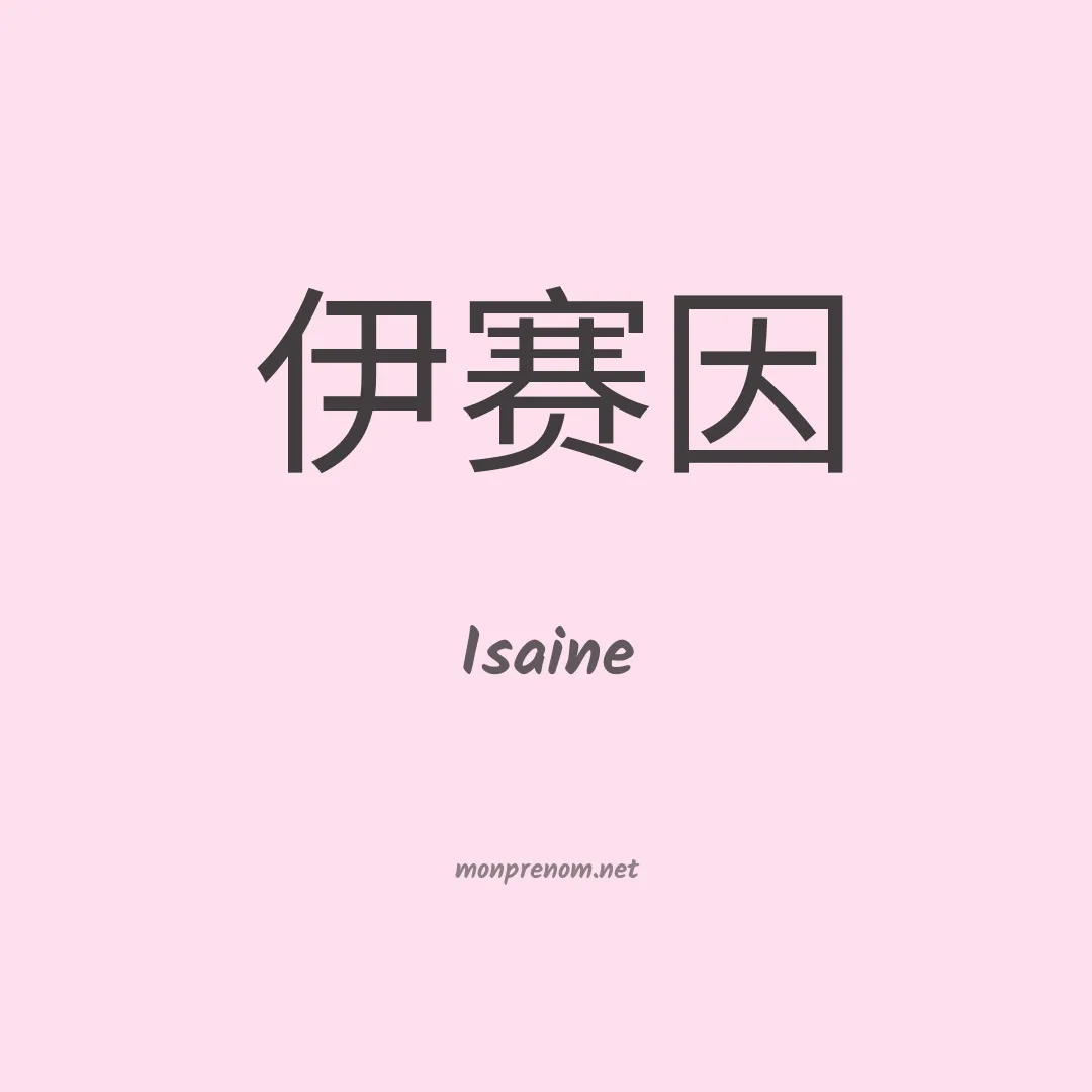 Isaine en chinois