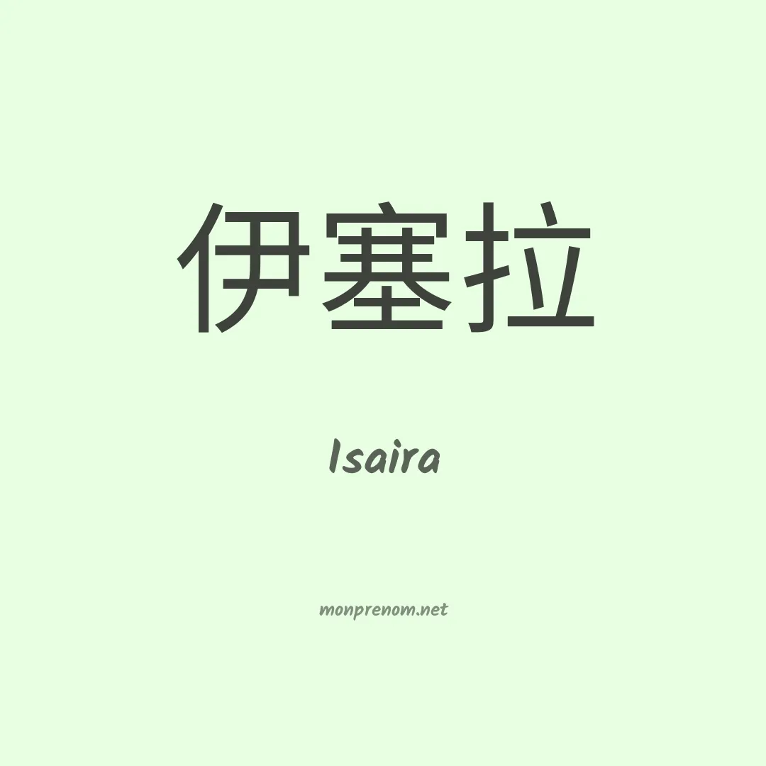 Isaira en chinois