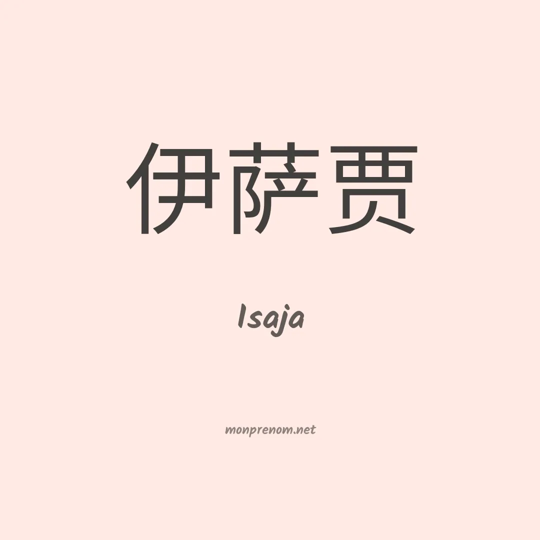Isaja en chinois