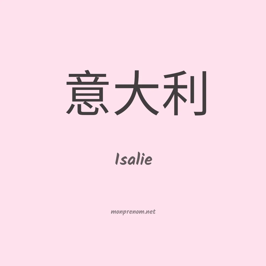 Isalie en chinois