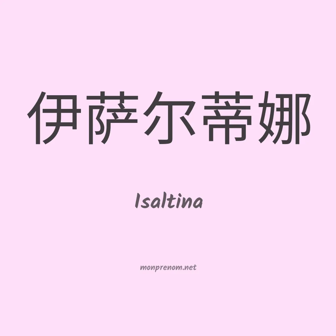 Isaltina en chinois