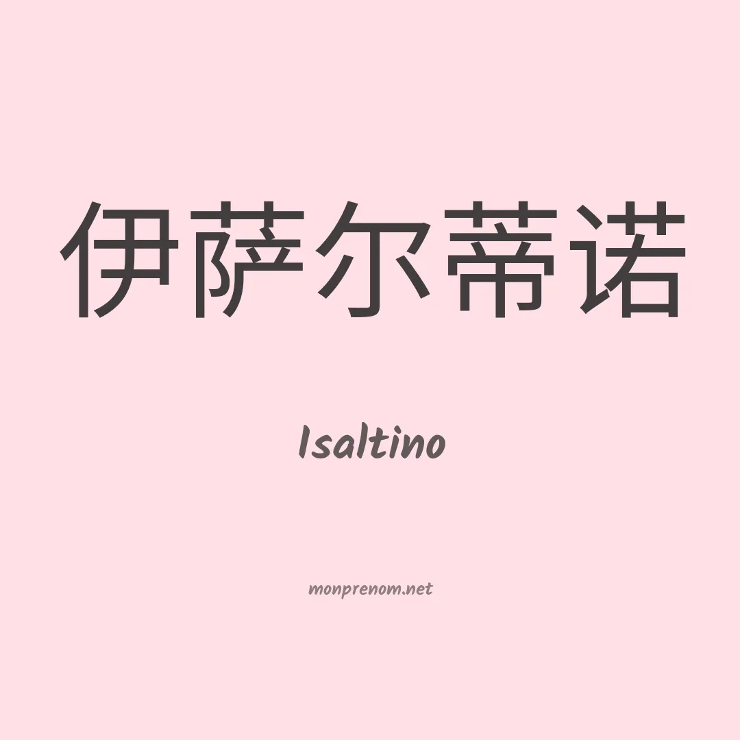 Isaltino en chinois