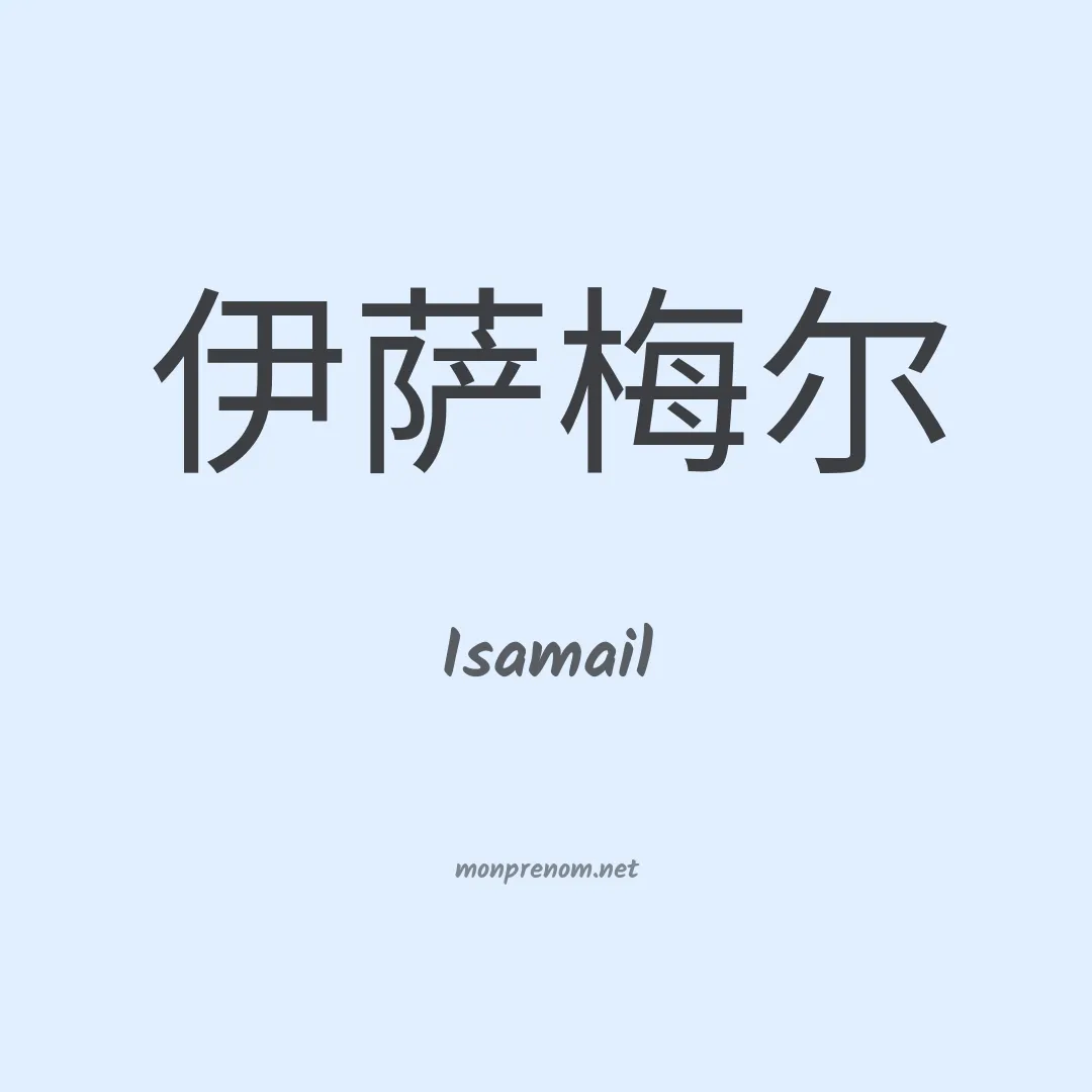 Isamail en chinois
