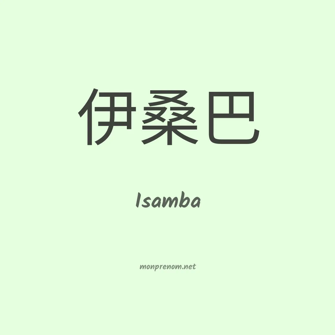 Isamba en chinois
