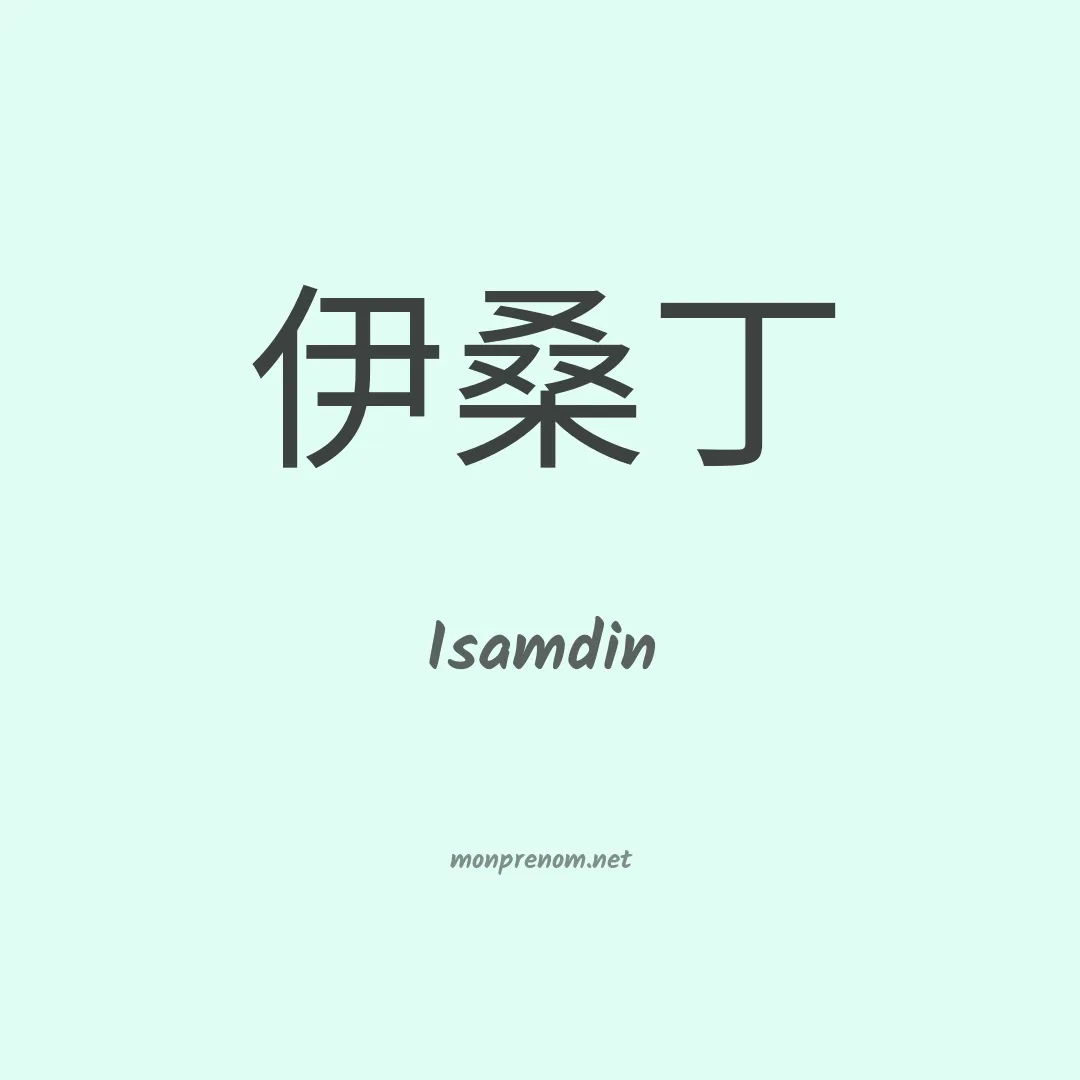 Isamdin en chinois