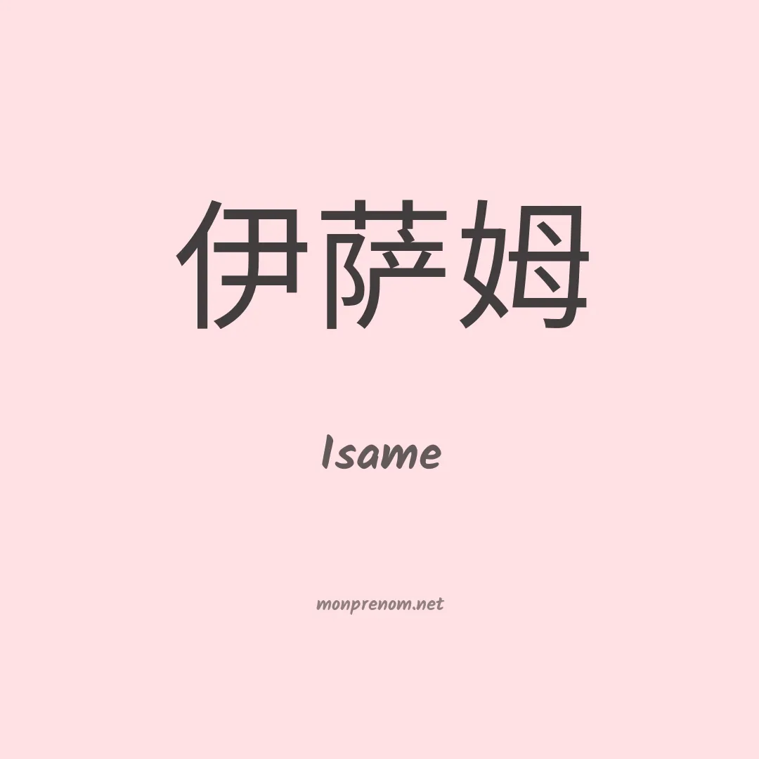 Isame en chinois