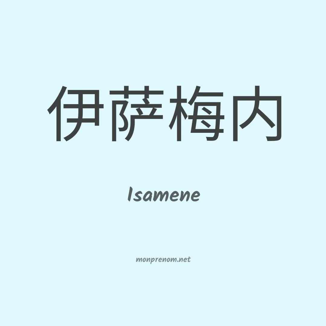 Isamene en chinois