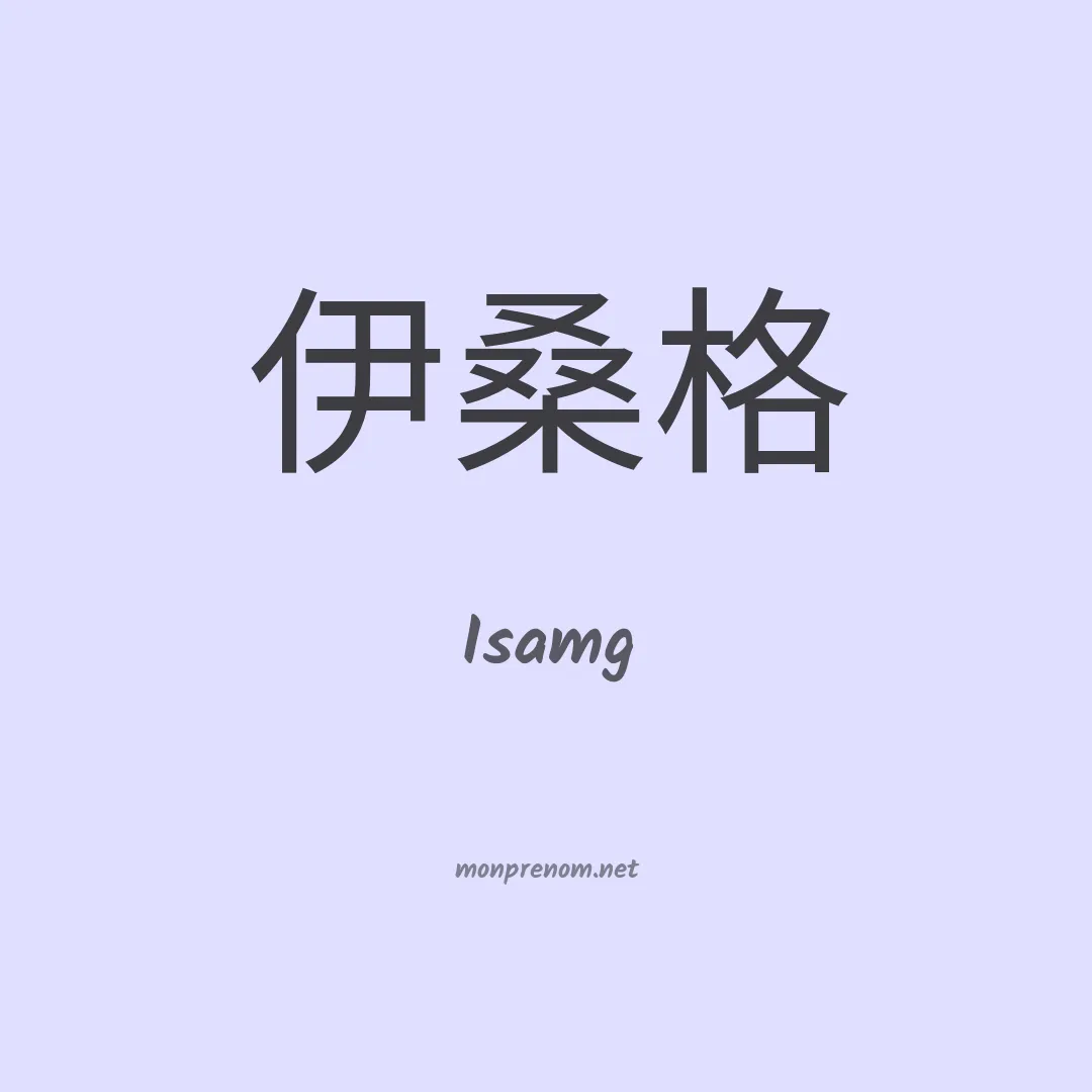 Isamg en chinois