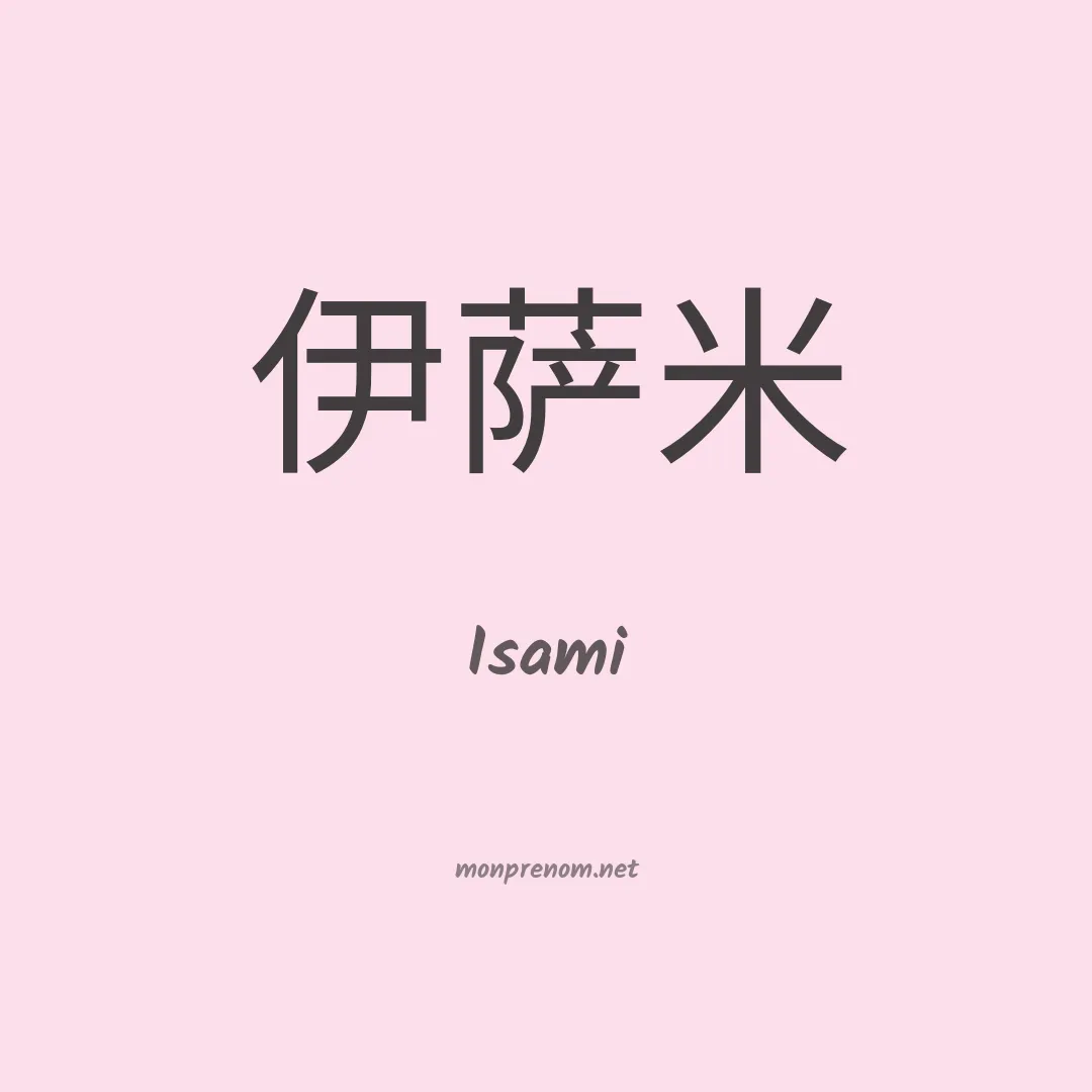 Isami en chinois