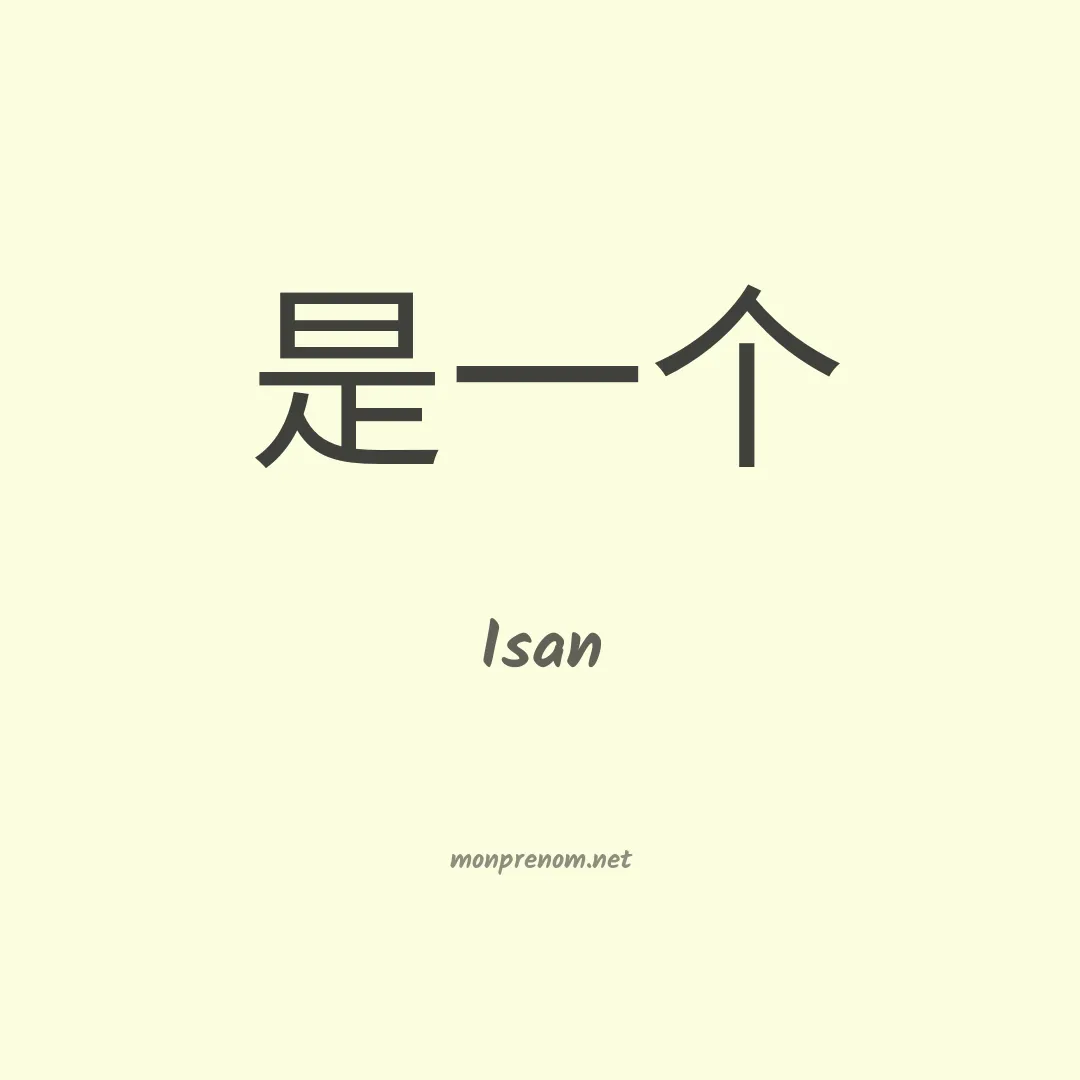 Isan en chinois