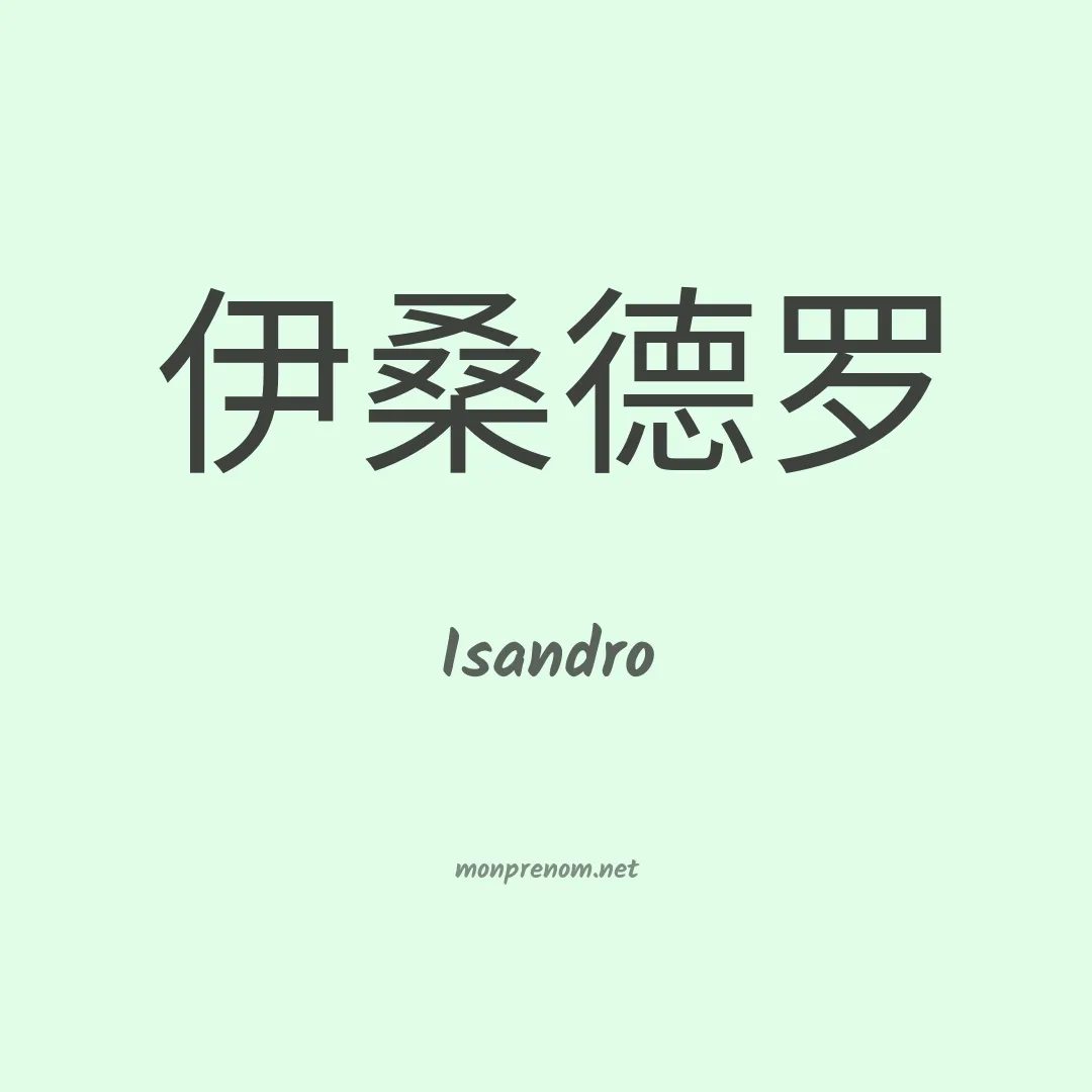 Isandro en chinois