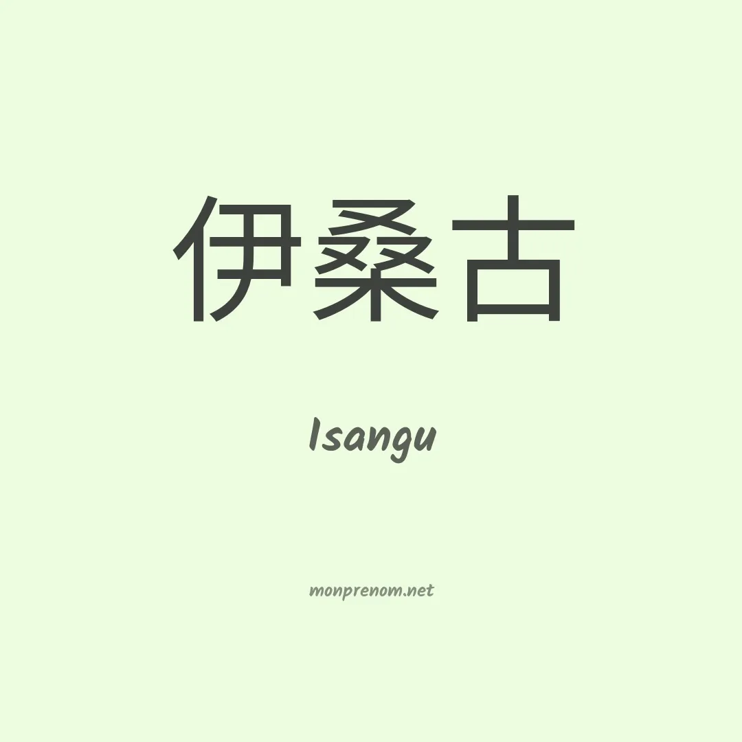 Isangu en chinois
