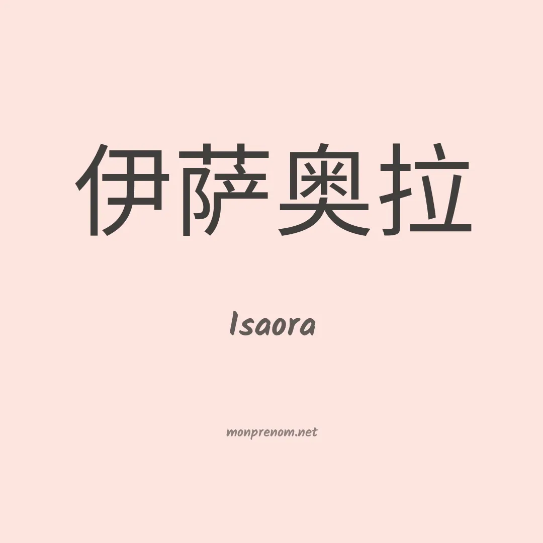 Isaora en chinois