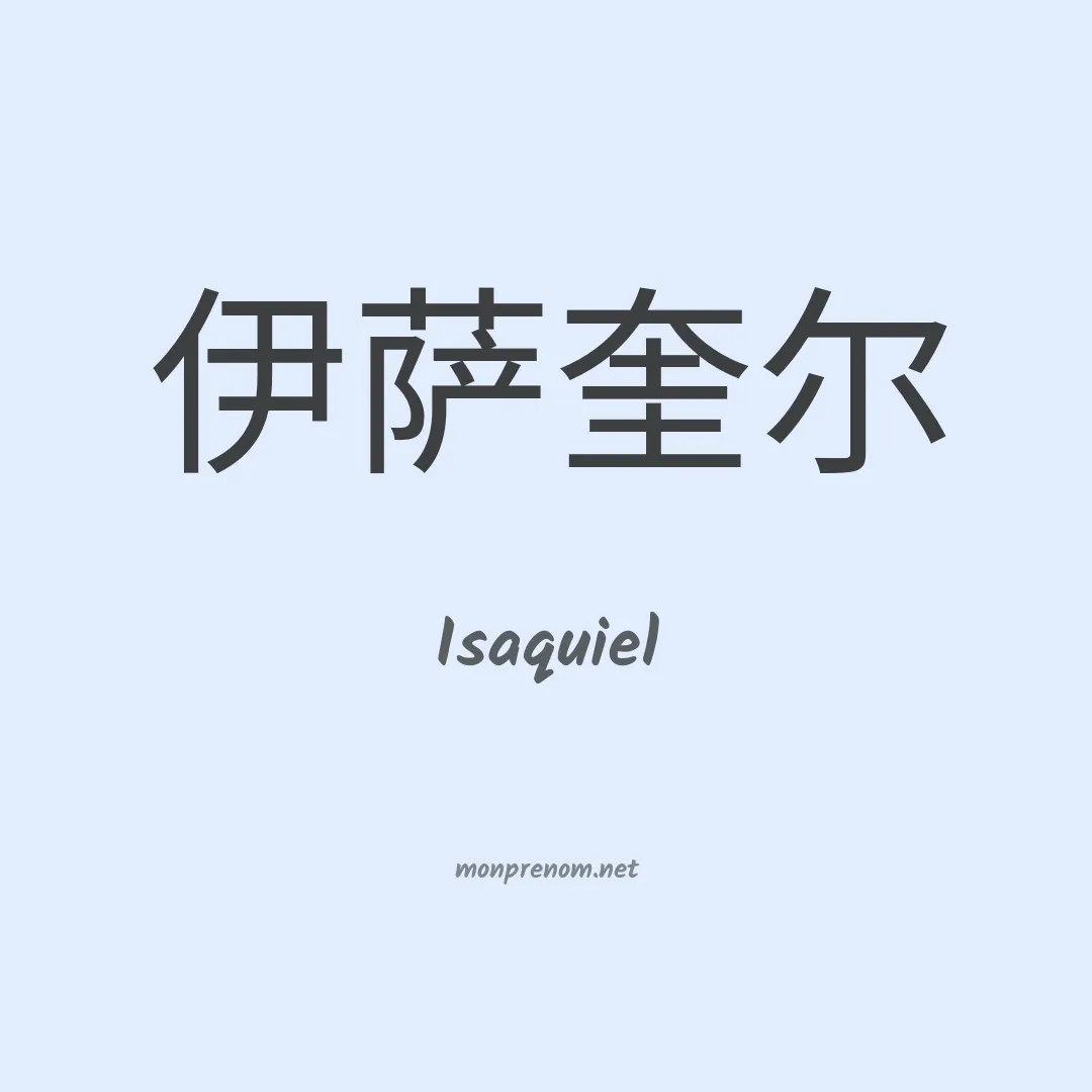Isaquiel en chinois