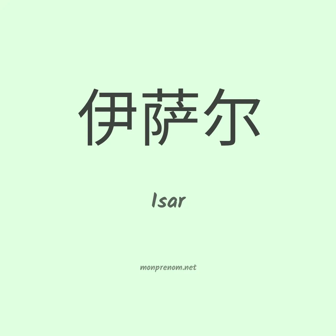 Isar en chinois