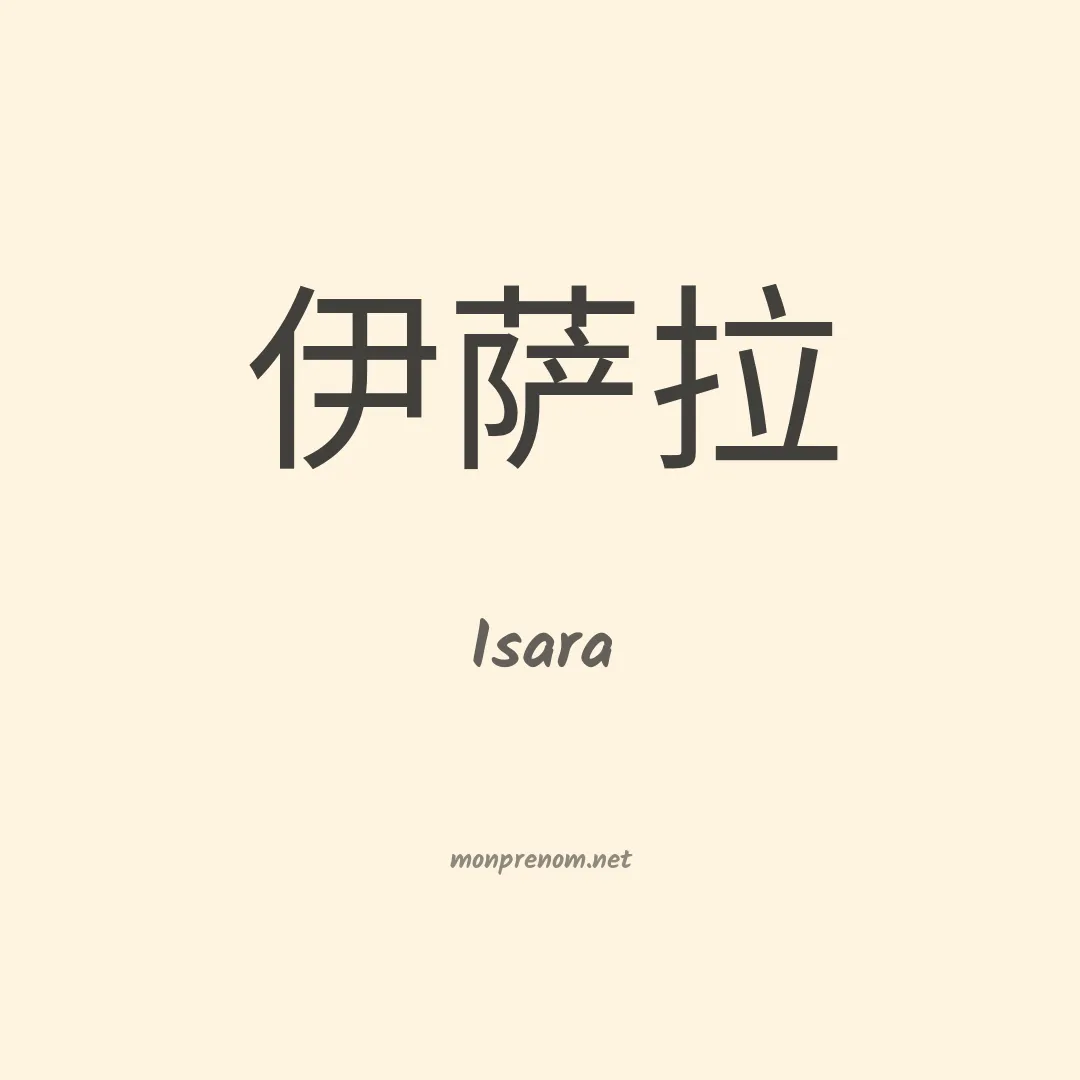 Isara en chinois