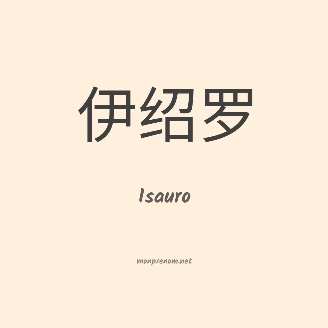 Isauro en chinois