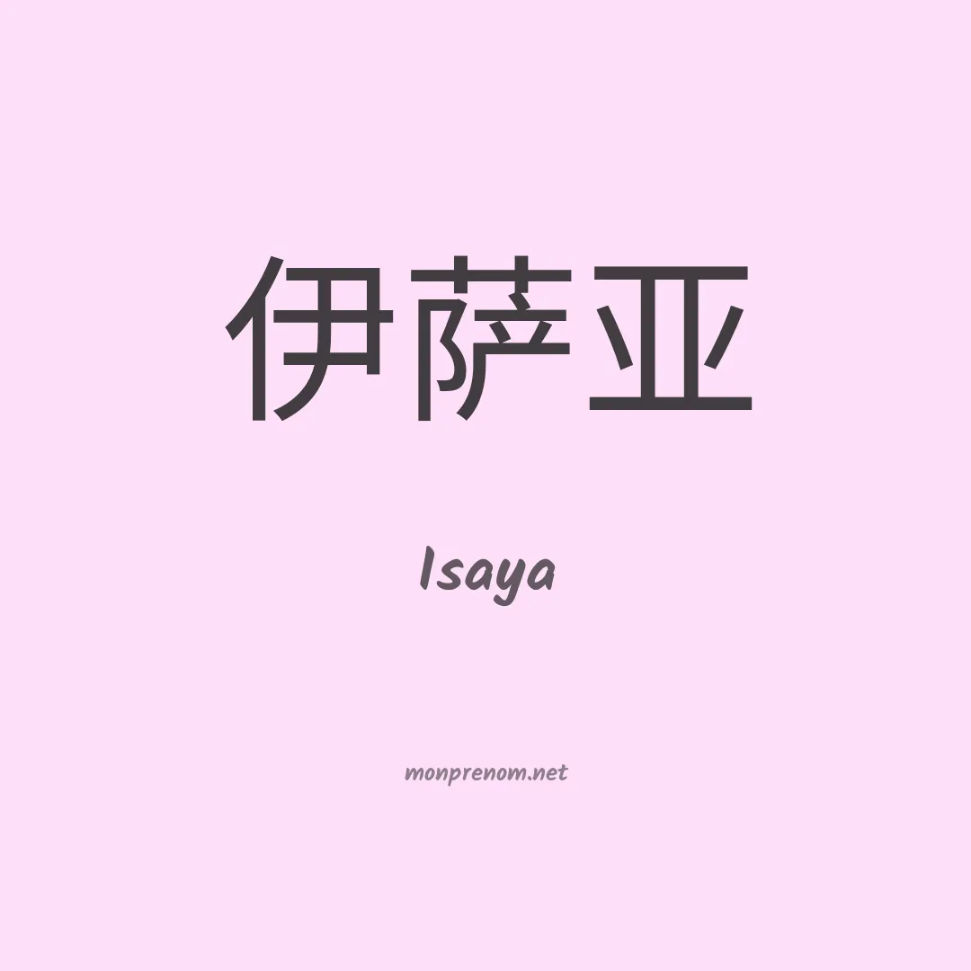 Isaya en chinois