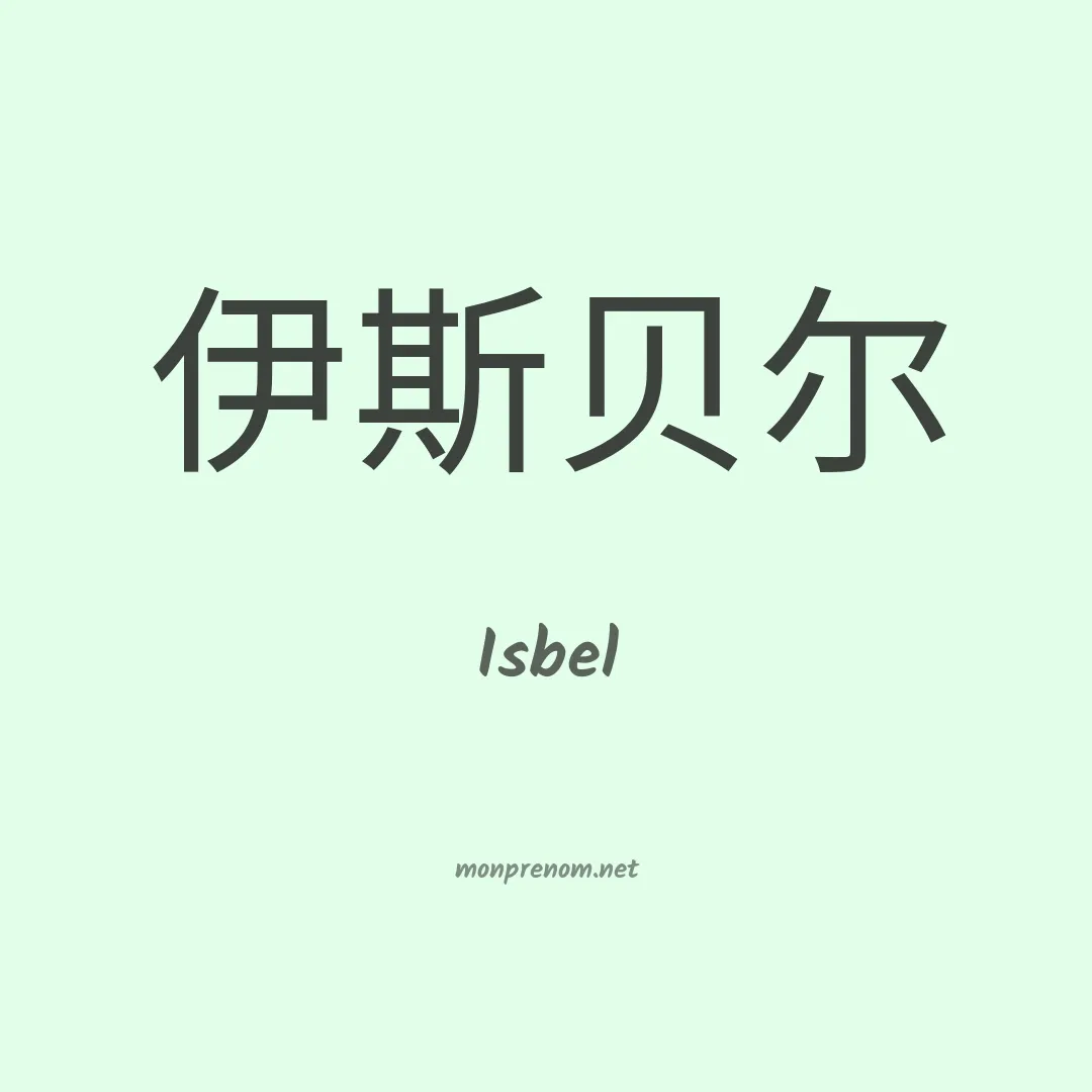 Isbel en chinois