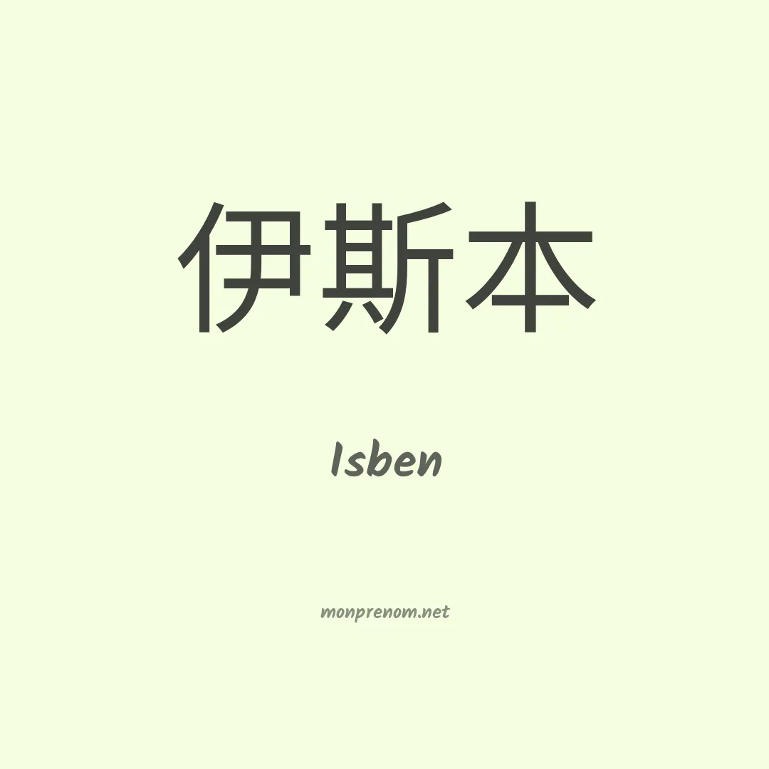 Isben en chinois