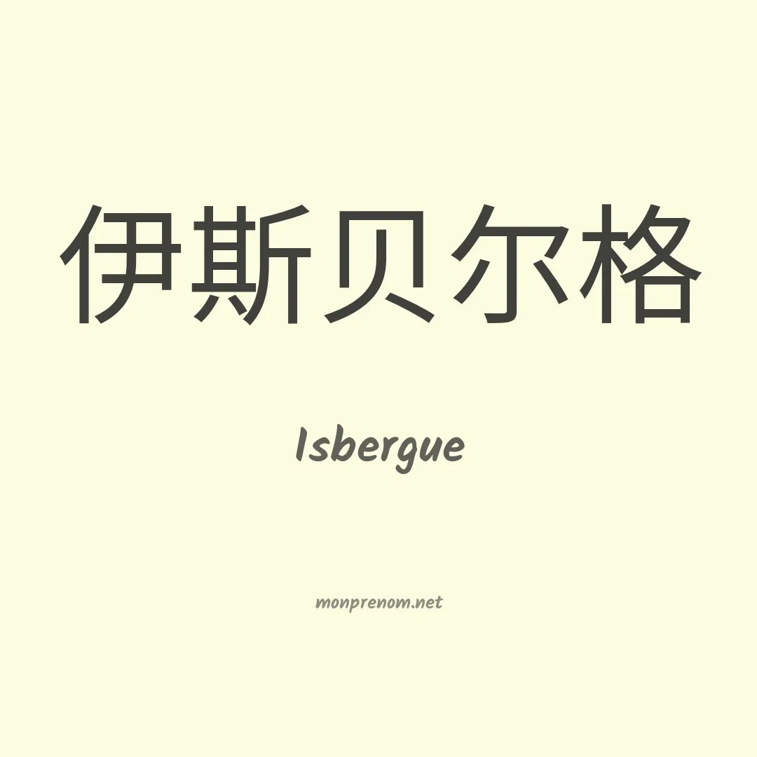 Isbergue en chinois