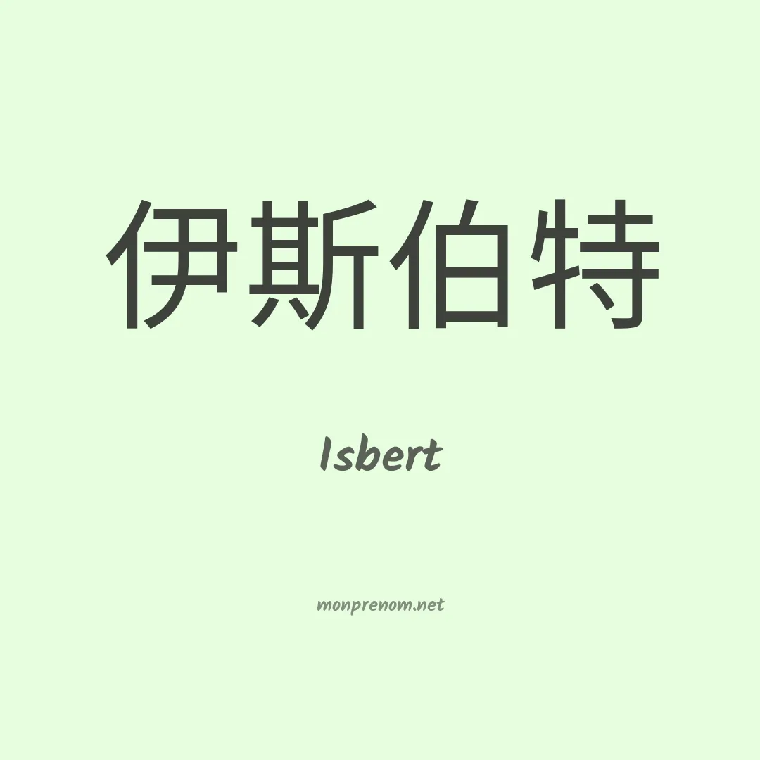 Isbert en chinois