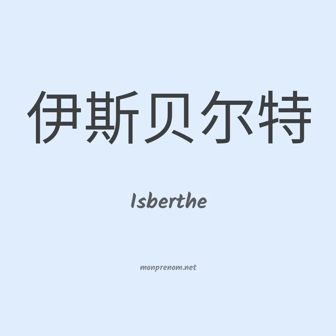 Isberthe en chinois