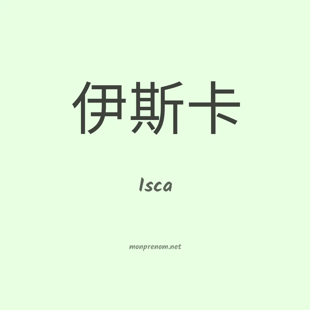 Isca en chinois
