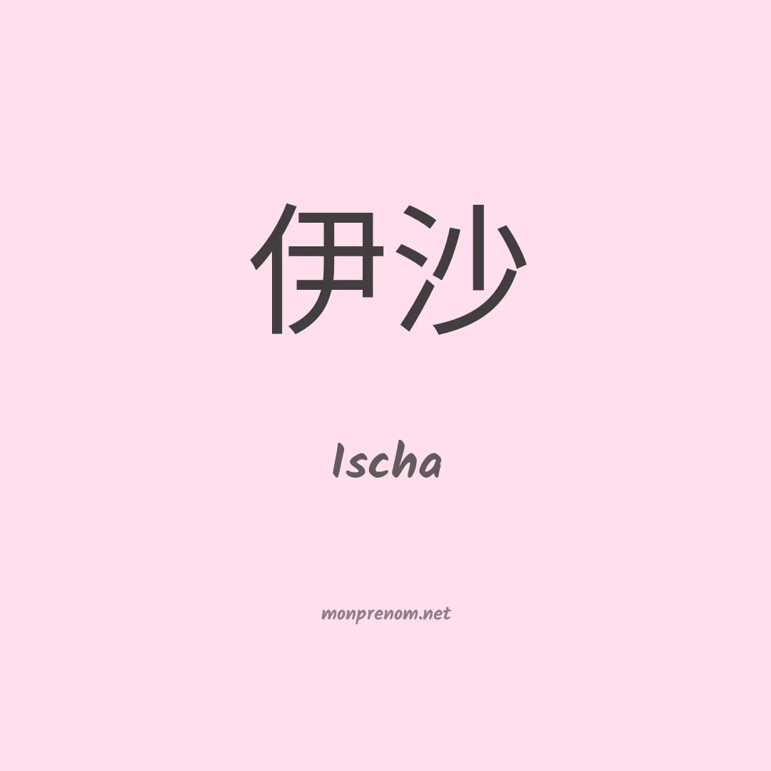 Ischa en chinois