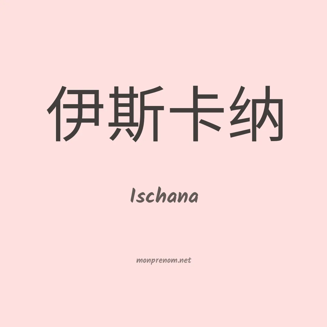 Ischana en chinois