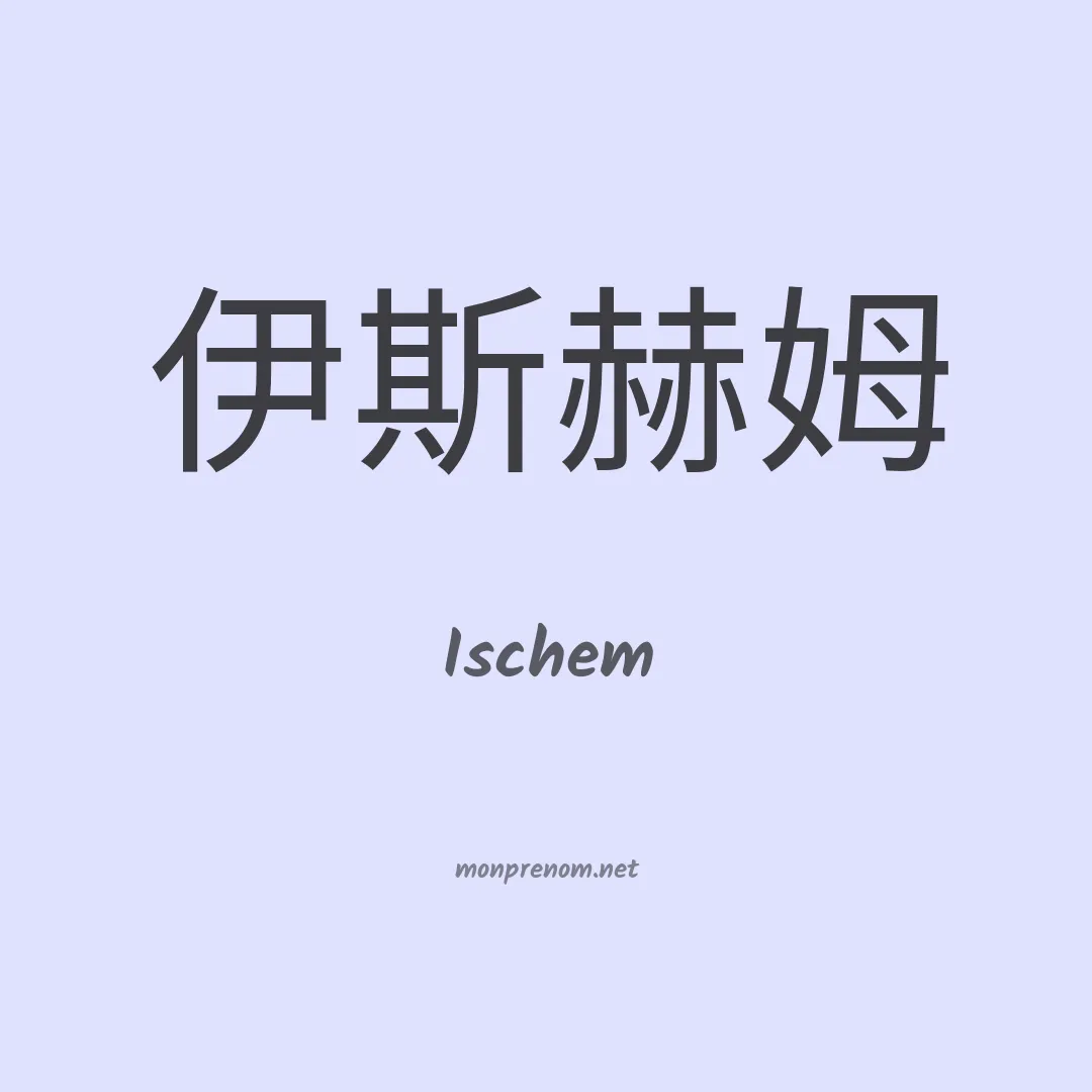 Ischem en chinois
