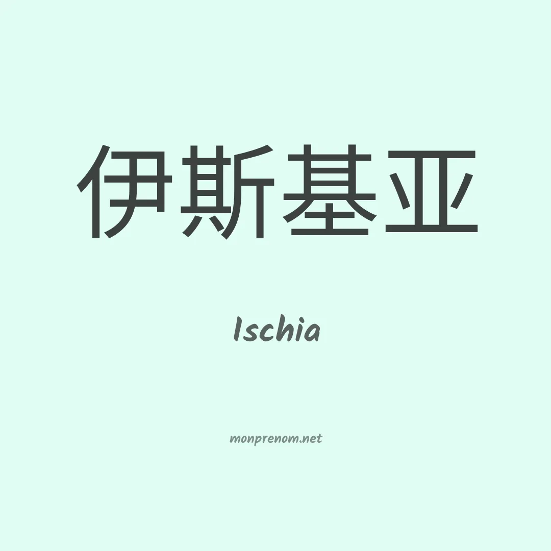 Ischia en chinois