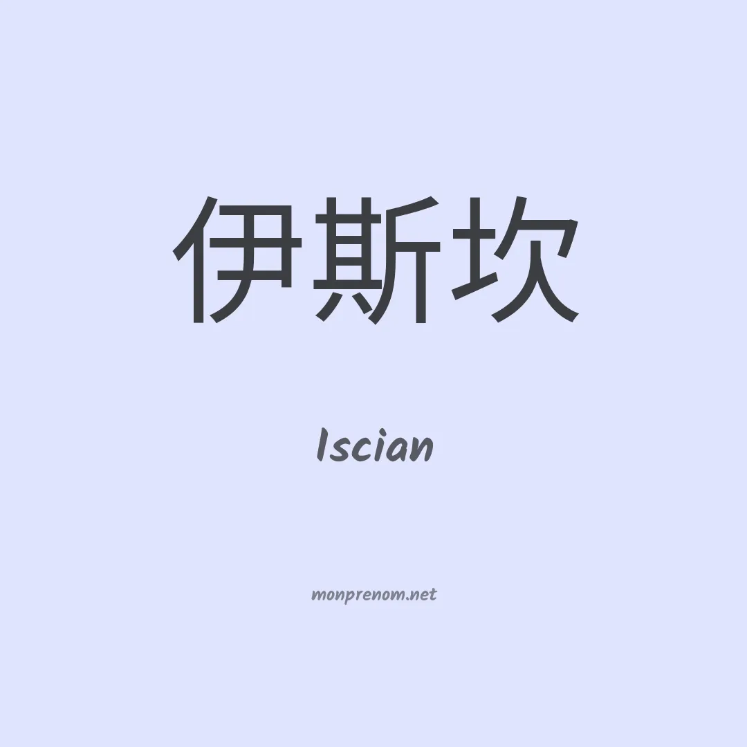 Iscian en chinois