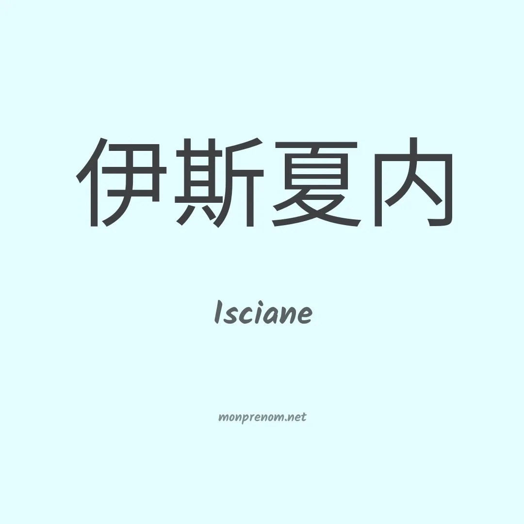 Isciane en chinois
