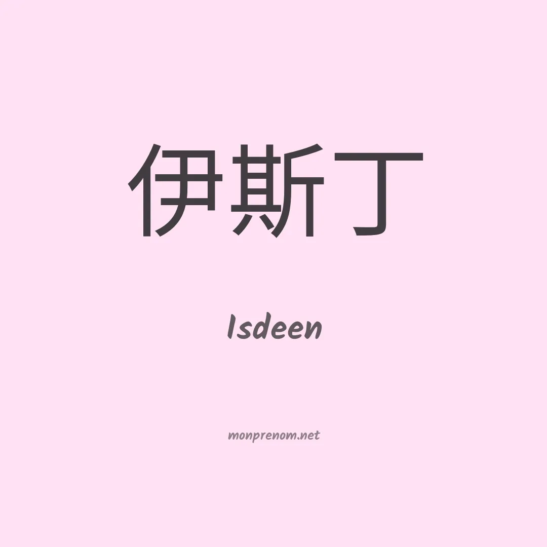 Isdeen en chinois