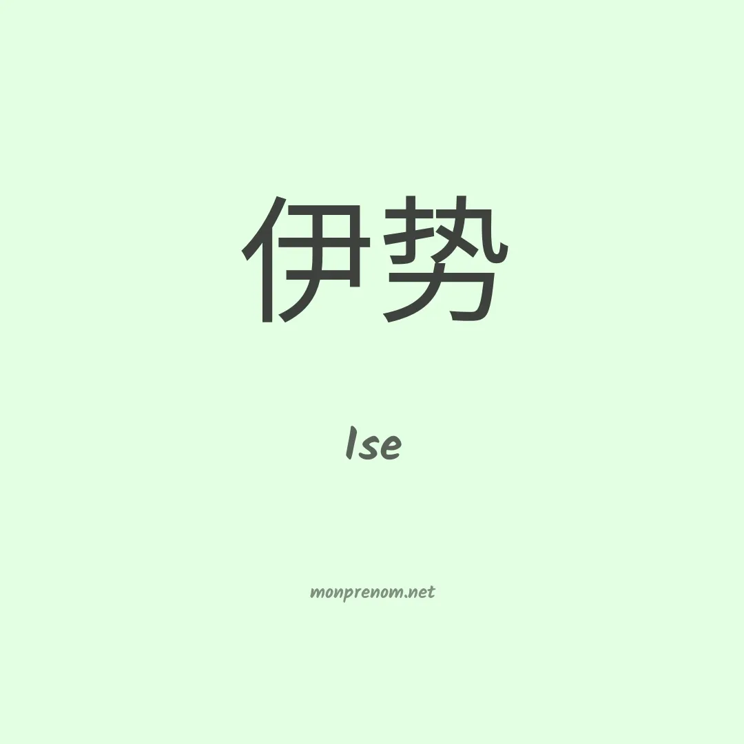 Ise en chinois