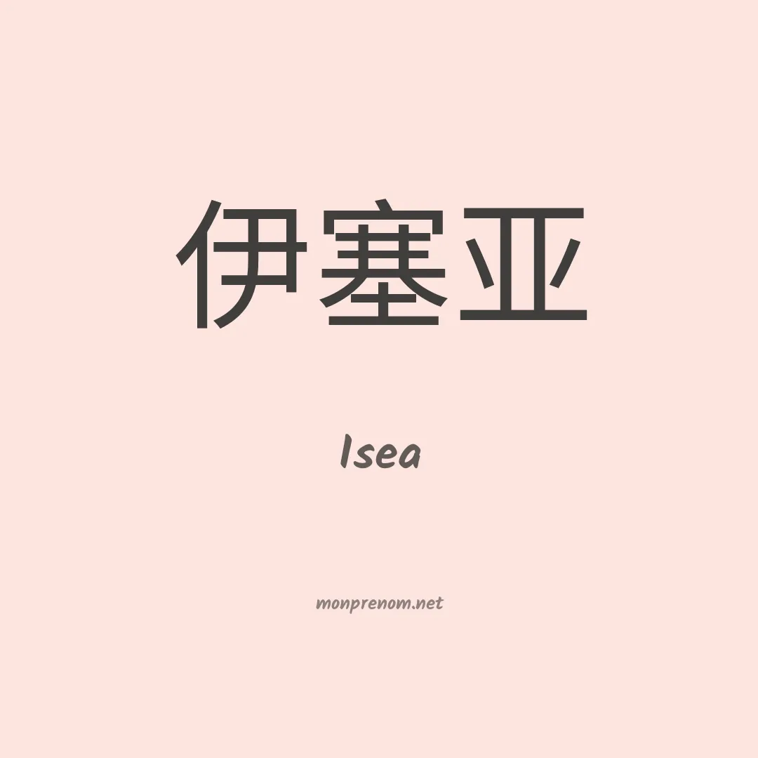Isea en chinois