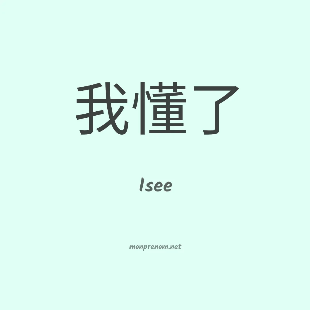 Isee en chinois